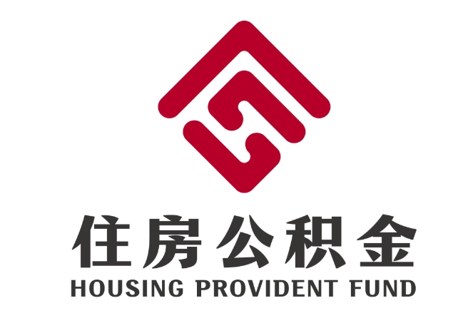 莲湖住房公积金代提